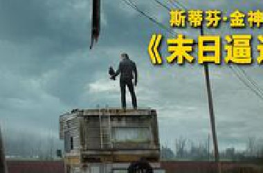 美国生物武器泄露，全球99%人类死亡，只有少数人活了下来！一口气看完斯蒂芬金神作《末日逼近》