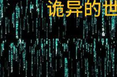 微观世界有多诡异？