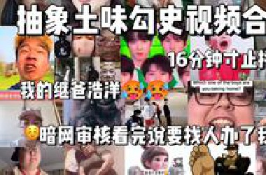 抽象土味勾史视频合集（139），16分钟寸止挑战，暗网审核看完说要找人办了我