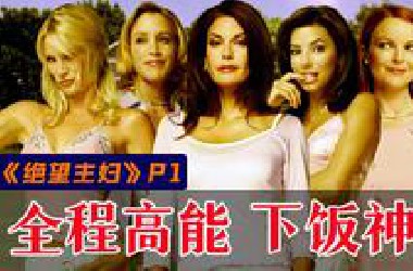剧TOP：谋杀！外遇！全程高能！经典美剧《绝望主妇》第一回