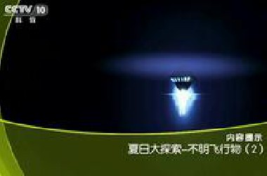 【纪录片】夏日大真探-不明飞行物-国语高清1080P60帧