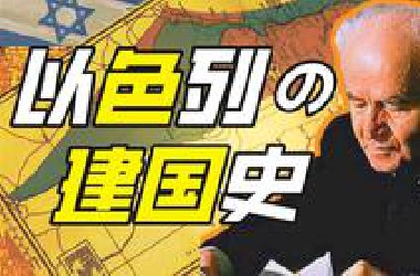 耶路撒冷究竟是谁老家？【奇葩小国28】