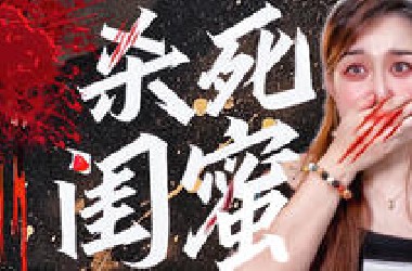 好闺蜜离奇失踪，被发现时内脏都没了？！国产悬疑《测谎师》之三仙女杀人事件！