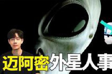 最新证据大公开，这就是被极力隐瞒的迈阿密外星人事件真相！