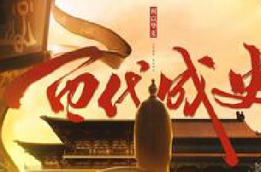 【新·百代成史】弦歌五千年 昂然越今朝 |《百战成诗》历史填翻
