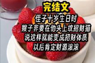 【完结文】胎里素 猎奇 炸裂 离谱，一口气看完系列。