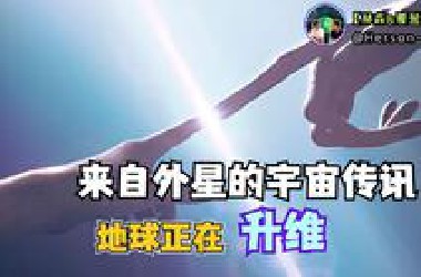 9岁男孩意外遭遇天外来客，公布地球升维真相!|赫森&夏登