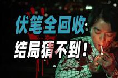 只有3000多人看过的冷门悬疑片？惊悚悬疑拉满，还有套娃式反转！《那个人消失了》