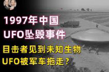1997年中国UFO坠毁事件，档案解密目击者见到未知生物和飞船？