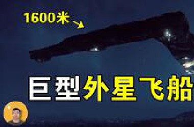 巨型UFO：体长1600米，超千人目击，政府却试图掩盖真相