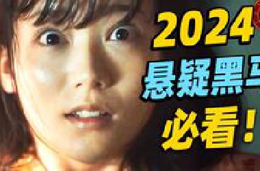 2024年烧脑悬疑遗珠！悬案命案接连不断，真相反转到最后一集！《十角馆杀人事件》上