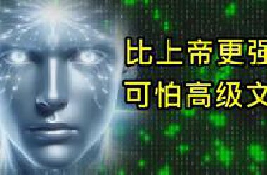 可怕的超越上帝的最先进文明