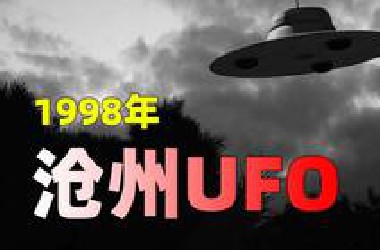 1998年河北沧州，惊现“草帽形”UFO，2名飞行员驾机全力追赶科学揭秘