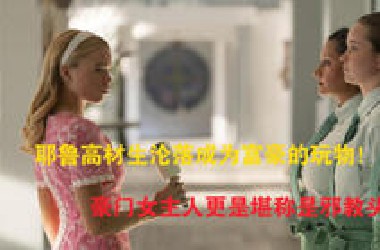 一口气看到爽！2025Netflix最新抓马剧情喜剧片《妖惑心计》
