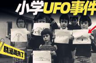 1994年非洲学校UFO降临事件，62名学生集体目睹不明生物走出舱门