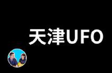 【老高与小茉】【突发】天津不明飞行物
