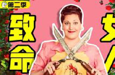 一口气看完《致命女人》第二季，曾经的高分神剧能否再创辉煌，欲望可以让人黑化到什么程度？ | 美剧 | 哇萨比抓马