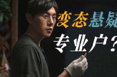 从没戏可拍，到全网爆火，他怎么越“变态”越出圈？