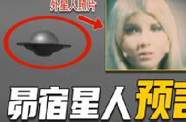预言美国分裂为5州，被暗杀23次的外星接触者，证据无数的比利迈尔外星接触事件