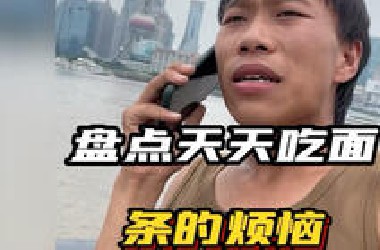 盘点天天吃面条的烦恼，河南人真的都爱吃面条吗 #天天吃面条 #搞笑视频 #看一遍笑一遍
