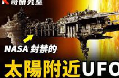 英国男子入侵NASA，洩露惊人秘密！太阳附近的巨大UFO群