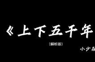 《上下五千年》带解析，建议逐帧观看～