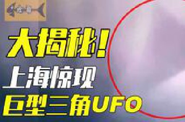 上海UFO事件最全揭秘！水太深，远比你想象的要复杂