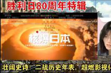 胜利日80周年特辑丨壮阔史诗！二战历史年表，超燃影视化剪辑