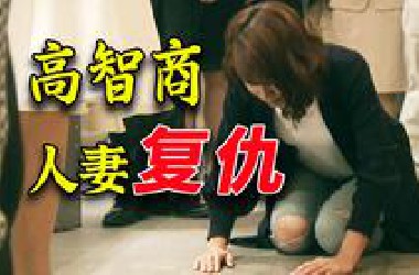 【阿斗】无限反转，高智商日本人妻折磨不忠丈夫！一口气看爽收视神剧《我的危险妻子》