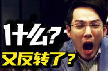 中韩男神飙戏，被片名毁掉的高级悬疑！中韩合拍悬疑片《惊天大逆转》