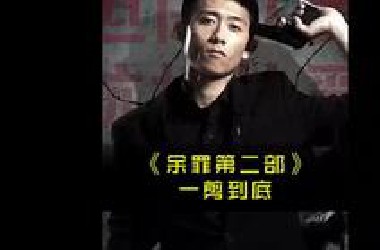 【余罪】第二部