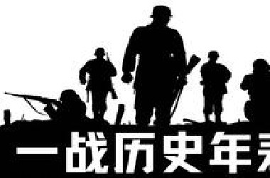 这是一场世界大战！一战历史年表，史诗级影视化剪辑【历史调研室30】