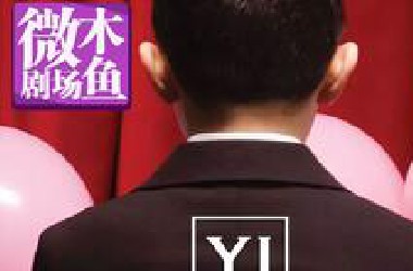 【木鱼微剧场】很多人听过名字，却没看过的华语电影经典《一一》