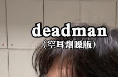 “源，我再也不往烟杆里乱塞东西了”丨《deadman》-蔡徐坤丨纯真烟嗓吉他弹唱丨空耳丨真正的音乐丨抽象丨猎奇