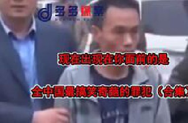 盘点全中国最搞笑炸裂奇葩沙雕的几位罪犯，他们的犯罪过程各个让人拍案大笑！