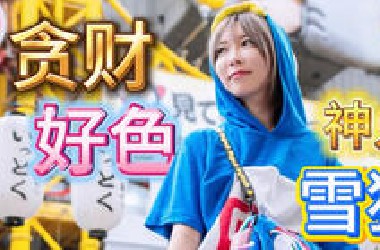 东京“猎奇辣妹”神人TV——雪猫，到底是谁？