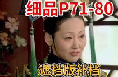 甄家崛起年家塌房，后宫势力大乱炖【P71-80】