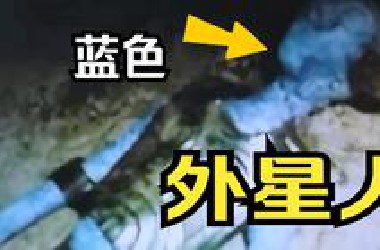 前方高能！纳斯卡地下发现蓝色外星人！