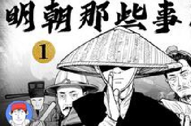 爆肝！up主自制漫画带你走进《明朝那些事儿》！