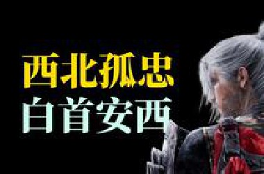 我们，安西军，史书轻轻一落笔，孤军守土四十载