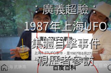 1987上海ufo集体目击事件，采访亲历者，我的朋友Sax郭先生