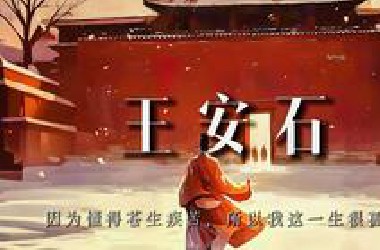 王安石：因为懂得苍生疾苦，所以我这一生很孤独