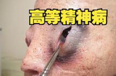 [阅览注意] 高等精神病的化妆方法 （オチョナンさんメイク方法)