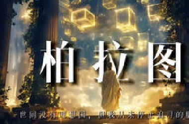 柏拉图：世间没有理想国，但我从未停止追寻的脚步