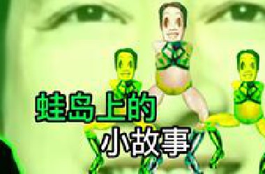 赖赖在蛙岛上跳武器L