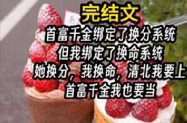 【完结文】胎里素 猎奇 炸裂，一口气看完更爽。