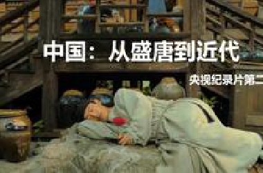 纪录片·【中国】从盛唐到近代（第二季·全10集）