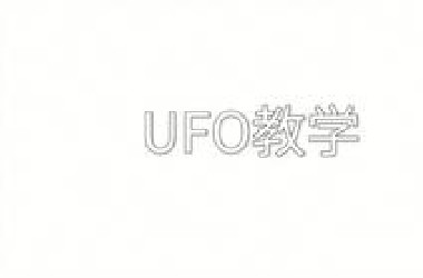78年没更了，今天来教UFO