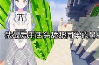 神人视频之《我最爱用舌头舔舐同学的鼻孔了》