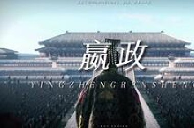 【嬴政】“你眼前划过的是嬴政的一生”